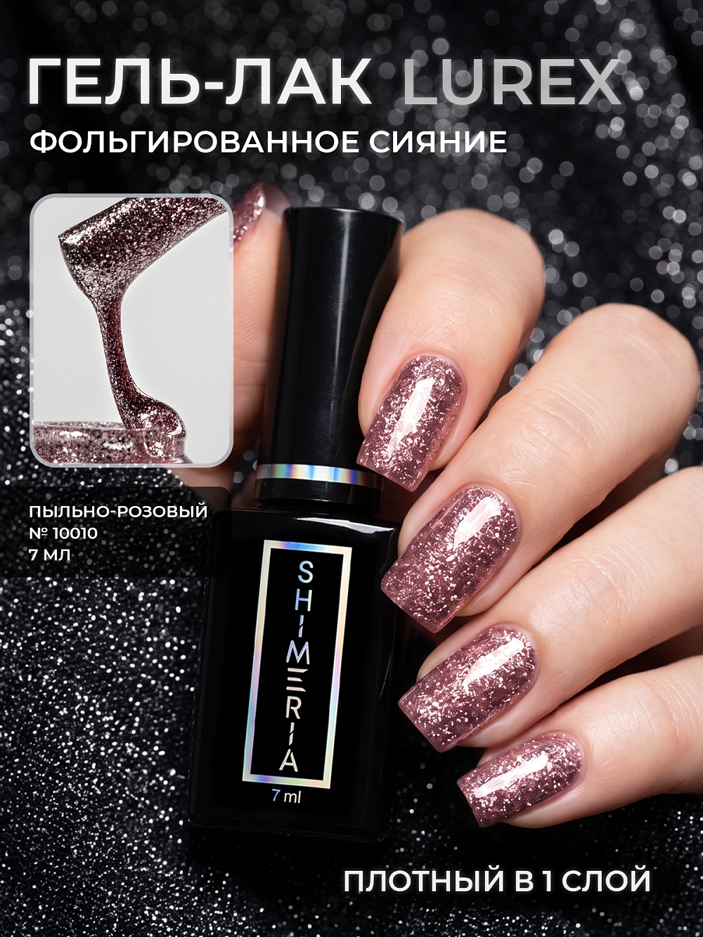 RuNail, Shimeria Lurex - гель-лак с фольгированным сиянием №10010 , 7 мл RuNail, Shimeria Lurex - гель-лак с фольгированным сиянием №10010 , 7 мл
