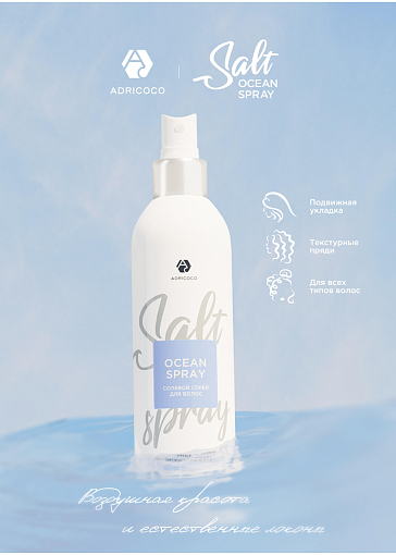 Adricoco, Ocean Spray - cолевой спрей с морской солью для естественной укладки волос, 250 мл