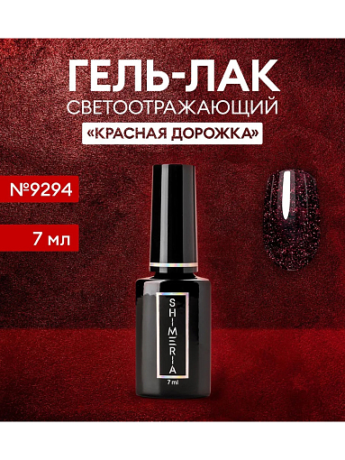 RuNail, гель-лак светоотражающий Shimeria «Красная дорожка» №9294, 7 мл