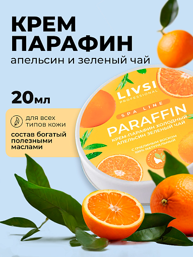 Livsi, набор Cream paraffin - крем парафин для рук и ног (6 шт по 20 мл)