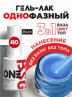 BSG, однофазный гель-лак ONE №40, 8 мл