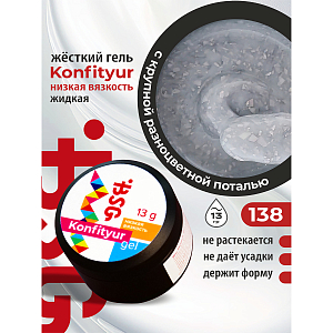 BSG, Konfityur - жёсткий гель для наращивания №138 (низкая вязкость), 13 гр
