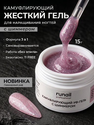 RuNail, камуфлирующий УФ-гель с шиммером №5550 (Лавандовый раф), 15 гр
