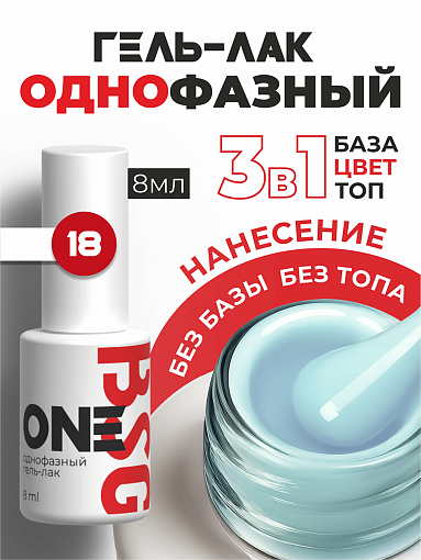 BSG, однофазный гель-лак ONE №18, 8 мл BSG, однофазный гель-лак ONE №18, 8 мл