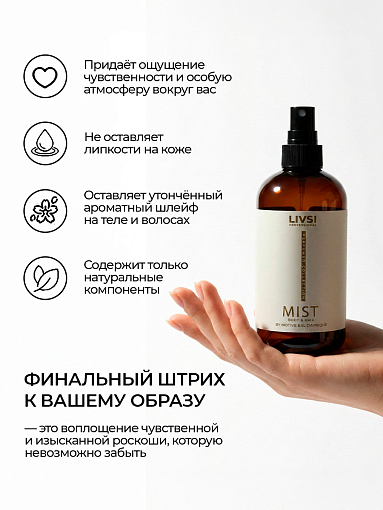 Livsi, парфюмированный мист для тела и волос by Bal D