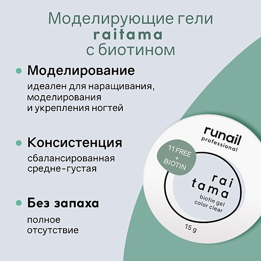 RuNail, Raitama - гипоаллергенный гель с биотином №8252, 15 гр