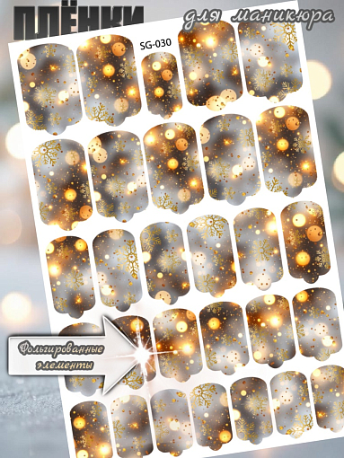 Anna Tkacheva, фольгированные наклейки пленки для дизайна ногтей SG-030
