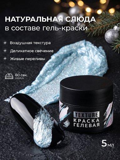 Irisk, Texture - краска гелевая текстурная для дизайна ногтей №08 (Fairy Blue), 5 мл
