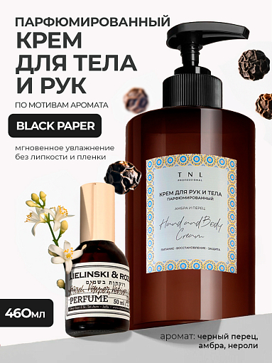 TNL, Hand & Body Cream - парфюмированный крем для рук и тела (Амбра и перец), 460 мл