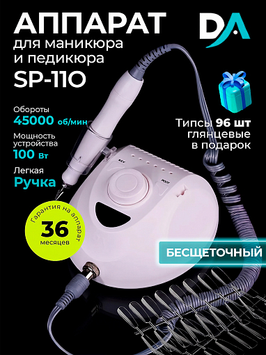 Набор с подарком Dr.Alex аппарат SP-110 + подарок (гелевые типсы прозрачные глянцевые)