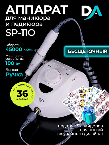 Набор с подарком Dr.Alex аппарат SP-110 + подарок (5 слайдеров для ногтей)