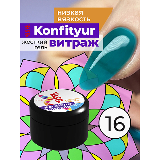 BSG, Konfityur - жёсткий гель для наращивания витраж №16 (низкая вязкость), 13 гр