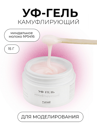 Runail, камуфлирующий жидкий Уф-гель самовыравнивающийся №5416/1 (Миндальное молоко), 15 мл