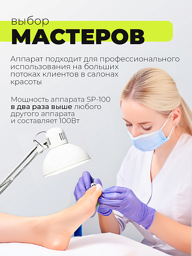 Набор с подарком Dr.Alex аппарат SP-100 + подарок (пленки для маникюра и педикюра)