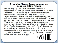 Makeup Revolution, Baking Powder - рассыпчатая пудра (White)