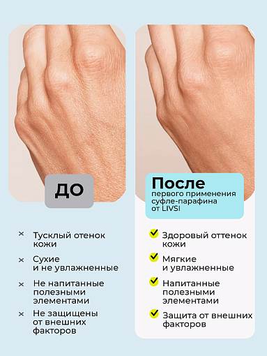 ФармКосметик / Livsi, Souffle Paraffin - cуфле парафин для рук и ног (без аромата), 250 мл