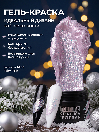 Irisk, Texture - краска гелевая текстурная для дизайна ногтей №06 (Fairy Pink), 5 мл