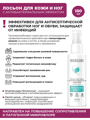 Rosilak, MICODIN SPRAY - лосьон для ног с антибактериальным эффектом, 100 мл