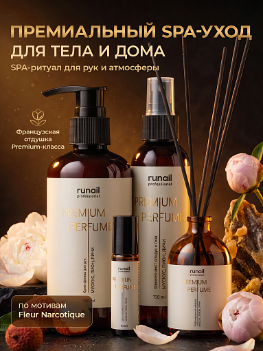 RuNail, набор №145 парфюмированный SPA-уход для тела и дома (мускус, пион, личи)