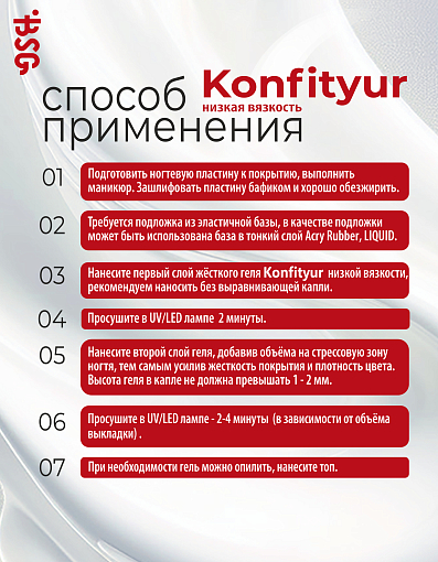 BSG, Konfityur - жёсткий гель для наращивания №00LV (прозрачный бесцветный, низкая вязкость), 13 гр