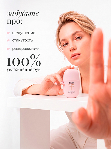 RuNail, парфюмированный крем-финиш для рук с мочевиной 10% (шампанское, бузина, орхидея), 35 мл
