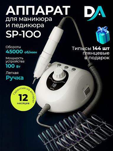 Набор с подарком Dr.Alex аппарат SP-110 + подарок (гелевые типсы прозрачные глянцевые 144 шт)