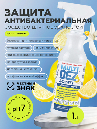 МультиДез, Эффект - антибактериальное средство для мытья поверхностей лимон (триггер), 1 л