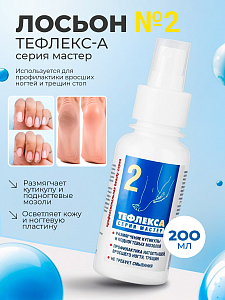 МультиДез, Тефлекс А Мастер - лосьон №2 для размягчения кутикулы и подногтевых мозолей, 200 мл