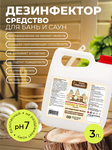 МультиДез, Тефлекс дезинфицирующее средство для бани и сауны (концентрат, пробка), 3 л
