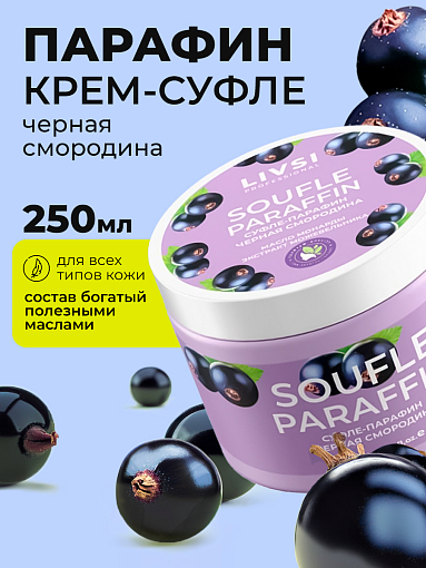 ФармКосметик / Livsi, Souffle Paraffin - суфле парафин для рук и ног (черная смородина), 250 мл