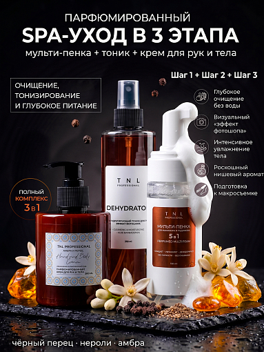 TNL, набор №344 парфюмированная SPA-линейка для ухода за кожей рук и ног (Амбра и Перец) TNL, набор №344 парфюмированная SPA-линейка для ухода за кожей рук и ног (Амбра и Перец)