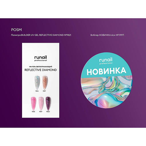 RuNail, BUILDER UV GEL REFLECTIVE DIAMOND - моделирующий УФ-гель светоотражающий №9820, 15 гр