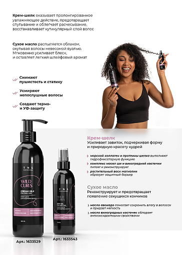 TNL, Wild Curls - крем-шелк для кудрявых, волнистых и непослушных волос, 250 мл