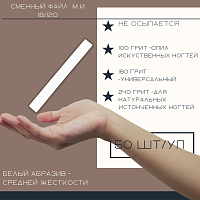 Atis, сменные файлы для пилки-основы M и 18/120 мм (White, 240 грит), 50 шт