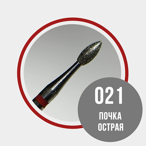 Grattol, алмазная фреза почка острая 856.104.257.060.021 (мягкая d2.1мм)