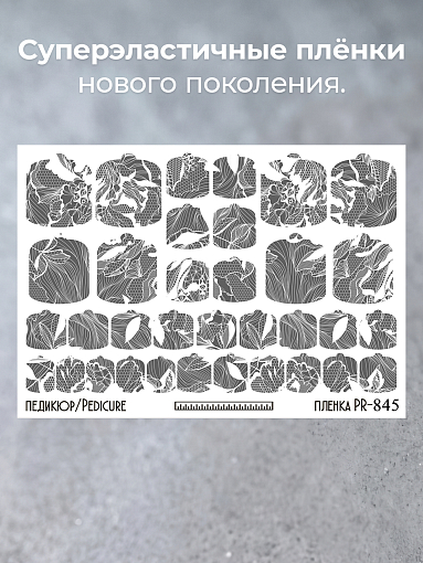 Anna Tkacheva, наклейки пленки для педикюра PR-845