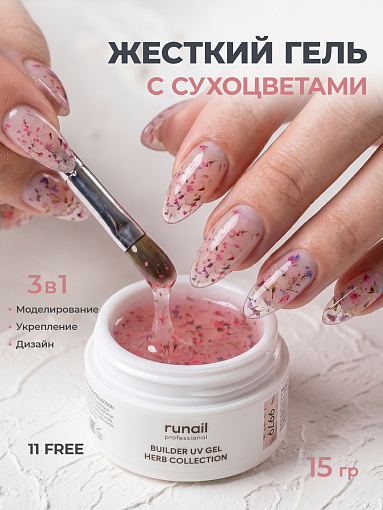 RuNail, BUILDER UV GEL HERB COLLECTION - моделирующий УФ-гель с сухоцветами №9979, 15 гр
