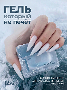 I am, Ice Gel - гель холодный для наращивания ногтей №02, 12 мл