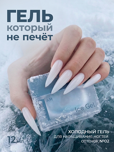 I am, Ice Gel - гель холодный для наращивания ногтей №02, 12 мл