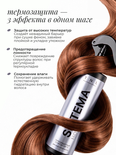 TNL, Sistema Hot - термозащитный спрей для волос аква-вуаль с растительными протеинами, 250 мл