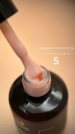 Bloom, жидкий полигель с акриловой крошкой №05, 15 мл