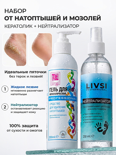 Livsi, набор №111 средство для удаления натоптышей, нейтрализатор гелей для кутикулы
