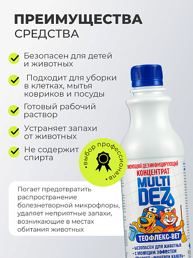 МультиДез, Тефлекс-Вет - моющий дезинфицирующий концентрат, 1 л