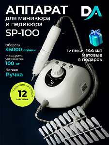 Набор с подарком Dr.Alex аппарат SP-100 + подарок (гелевые типсы прозрачные матовые 144 шт)