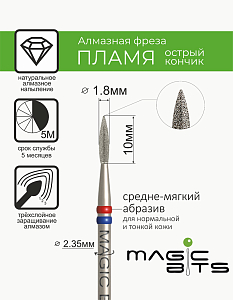 Magic Bits, алмазное пламя острый кончик (1.8 мм средне-мягкое)