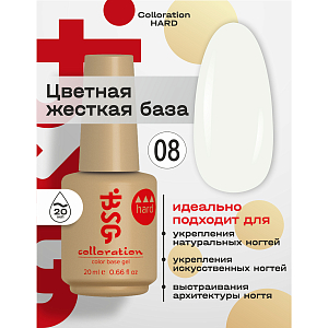 BSG, Colloration Hard - цветная жесткая база №08, 20 мл