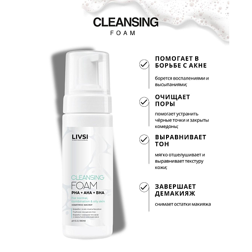 ФармКосметик / Livsi - пенка для умывания с щёточкой cleansing FOAM with PHA AHA BHA, 180 мл