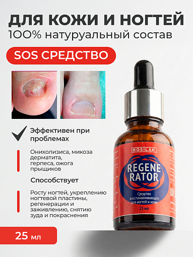 Rosilak, REGENERATOR - средство от аллергического дерматита и онихолизиса, 25 мл