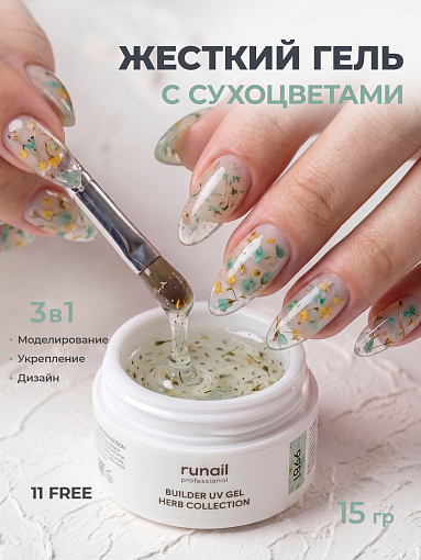 RuNail, BUILDER UV GEL HERB COLLECTION - моделирующий УФ-гель с сухоцветами №9981, 15 гр
