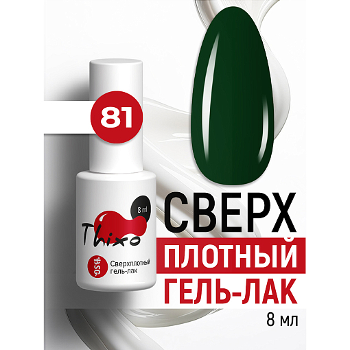 BSG, Thixo - сверхплотный гель-лак №81, 8 мл